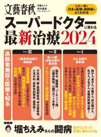 文春ムック　スーパードクターに教わる最新治療2024 文春e-book