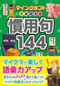 マインクラフトでおぼえる慣用句144