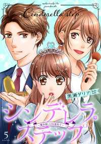 シンデレラ・ステップ　５～魔法使いは女装男子～ comic ポタージュ