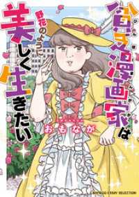 貧乏漫画家は野花のように美しく生きたい バンブーコミックス エッセイセレクション