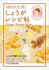 お疲れ女子に捧ぐ しょうがレシピ帖～その不調、自分で整えられる！なんだか元気が出ないあなたに