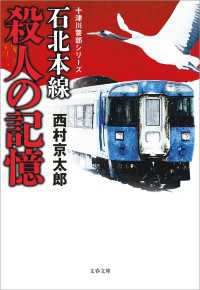 文春文庫<br> 石北本線　殺人の記憶　十津川警部シリーズ