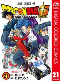 ジャンプコミックスDIGITAL<br> ドラゴンボール超 カラー版 21