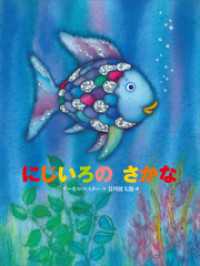 にじいろのさかなブック<br> にじいろのさかな
