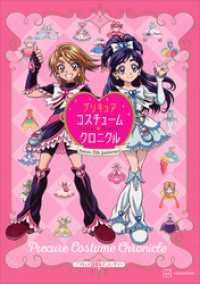 プリキュア２０周年アニバーサリー　プリキュアコスチュームクロニクル