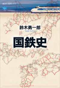 国鉄史 講談社選書メチエ