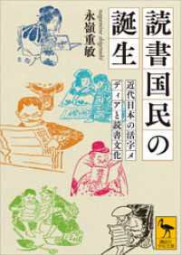 読書国民の誕生　近代日本の活字メディアと読書文化 講談社学術文庫