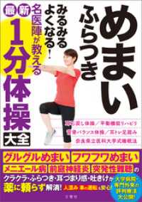 めまい　ふらつき　みるみるよくなる！　名医陣が教える最新１分体操大全