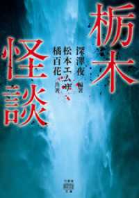 竹書房怪談文庫<br> 栃木怪談