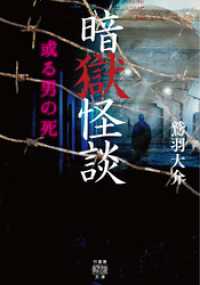 竹書房怪談文庫<br> 暗獄怪談　或る男の死