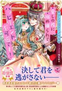 フェアリーキス<br> 【アンソロジーノベル】愛しの彼に搦め捕られてハッピーエンド不可避です！