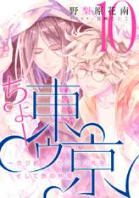 【電子オリジナル】ちょー東ゥ京10　～クジ君とカンラン先生、そして旅の仲間～ 集英社コバルト文庫