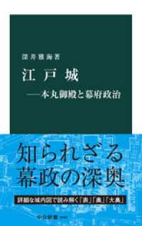 江戸城―本丸御殿と幕府政治 中公新書