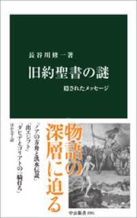 旧約聖書の謎　隠されたメッセージ 中公新書