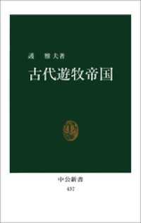 中公新書<br> 古代遊牧帝国