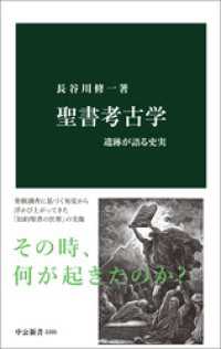 聖書考古学　遺跡が語る史実 中公新書