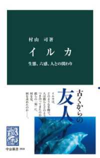 イルカ　生態、六感、人との関わり 中公新書