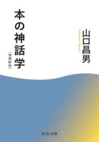 中公文庫<br> 本の神話学　増補新版