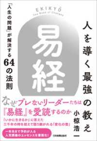 人を導く最強の教え『易経』　「人生の問題」が解決する64の法則