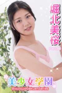 美少女学園<br> 美少女学園　堀北美桜　Part.88