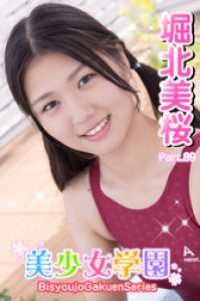 美少女学園<br> 美少女学園　堀北美桜　Part.89
