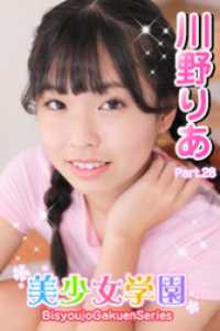 美少女学園<br> 美少女学園　川野りあ　Part.28