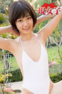 西野小春　現女子　Vol.18 現女子