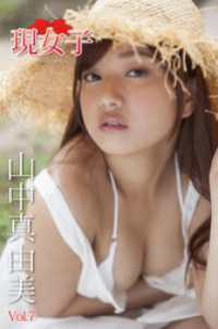 山中真由美　現女子　Vol.07 現女子