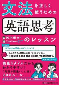 文法を正しく使うための 英語思考のレッスン