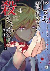 じゃあ、君の代わりに殺そうか？～プリクエル【前日譚】～　４ ヤングチャンピオン・コミックス