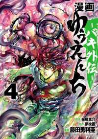 漫画　ゆうえんち　－バキ外伝－　4 少年チャンピオン・コミックス