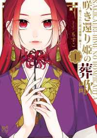 咲き還り姫の葬歌～捨てられた花は復讐に舞う～【電子単行本】【電子特別版】　1