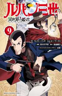 ルパン三世 異世界の姫君　9 少年チャンピオン・コミックス