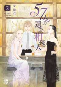 A.L.C. DX<br> 57人の遺産相続人　2