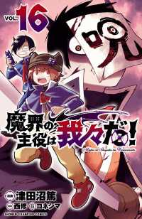 少年チャンピオン・コミックス<br> 魔界の主役は我々だ！　16