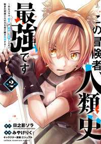 この冒険者、人類史最強です～外れスキル『鑑定』が『継承』に覚醒したので、数多の英雄たちの力を受け継ぎ無双する～　2 少年チャンピオン・コミックス