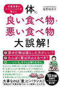 体に良い食べ物・悪い食べ物大誤解！