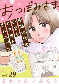 おつぼみさま 中間世代の小さなときめきオムニバス（分冊版） 【第29話】 Vol.29 じれったいふたり comicタント