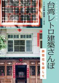 台湾レトロ建築さんぽ　鉄窓花を探して