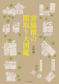 宮脇檀の間取り大図鑑