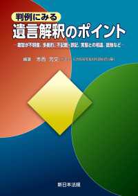 判例にみる　遺言解釈のポイントー趣旨が不明確、多義的、不記載・誤記、実態との相違、抵触などー