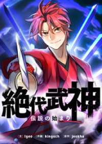 piccomics<br> 絶代武神～伝説の始まり～【タテヨミ】第36話