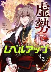 piccomics<br> 虚勢でレベルアップする！【タテヨミ】第133話