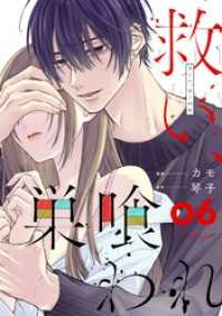 救い、巣喰われ 6【合冊版】 コミックRouge