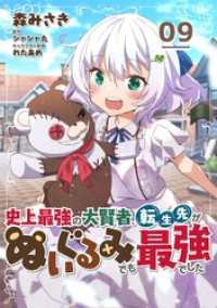 コミックライド<br> 史上最強の大賢者、転生先がぬいぐるみでも最強でした 第9話【単話版】