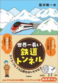 世界一長い鉄道トンネル スイス・アルプス山脈をほりすすむ 環境ノンフィクション