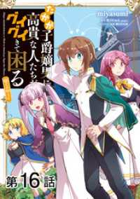 コロナ・コミックス<br> 【単話版】たかが子爵嫡男に高貴な人たちがグイグイきて困る@COMIC 第16話