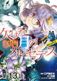 【単話版】欠けた月のメルセデス～吸血鬼の貴族に転生したけど捨てられそうなのでダンジョンを制覇する～@COMIC 第13話 コロナ・コミックス