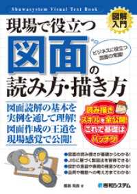 図解入門　現場で役立つ 図面の読み方・描き方