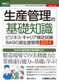 図解入門ビジネス 生産管理の基礎知識 ビジネス・キャリア検定試験BASIC級生産管理副読本